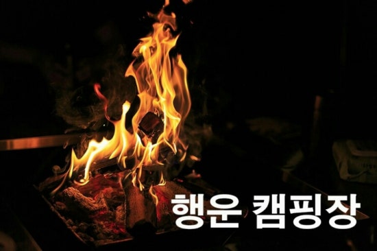 행운캠핑장 이미지