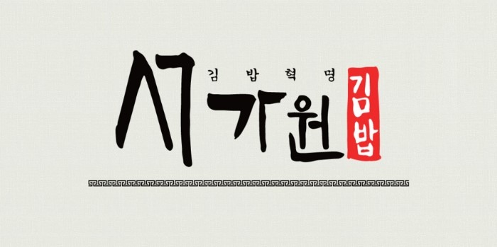 서가원김밥 이미지