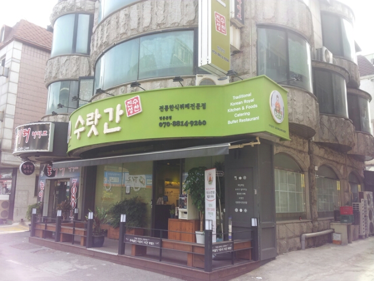 수랏간한식부페 이미지