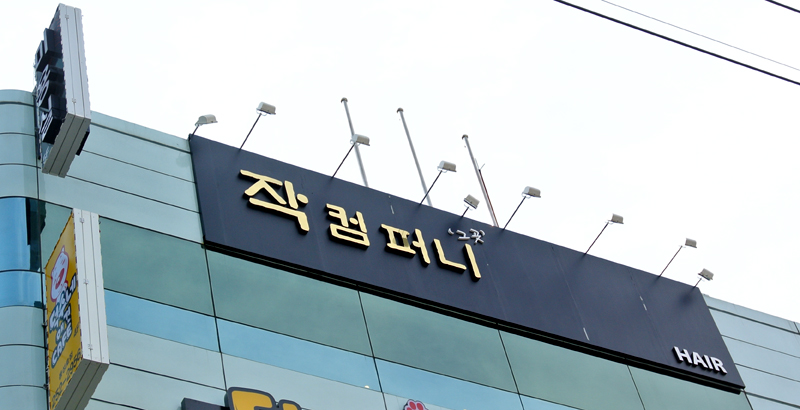 작컴퍼니 헤어 이미지