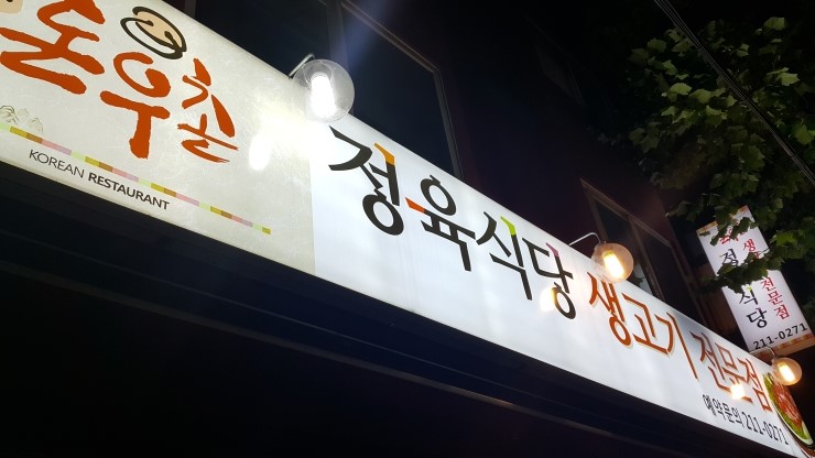 돈우촌정육점 이미지