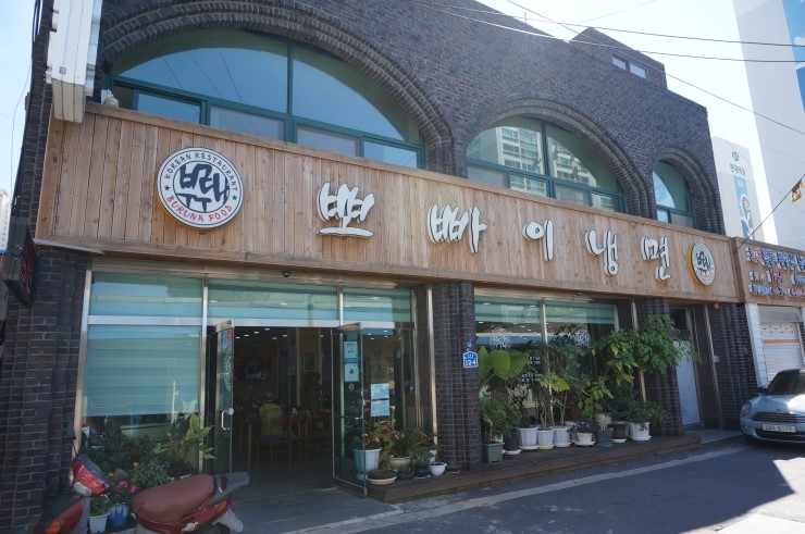 뽀빠이냉면 이미지