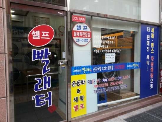 24시셀프빨래터 이미지
