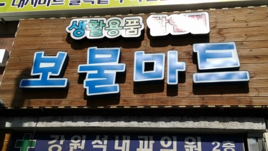 보물마트 이미지