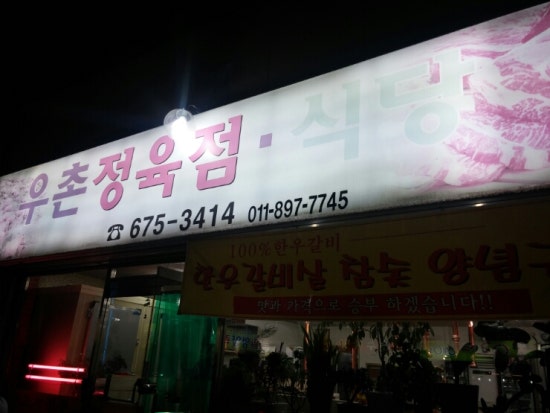 우촌정육점 이미지