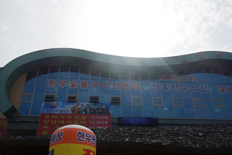장흥한우촌 이미지