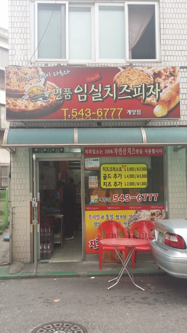 명품임실치즈피자 이미지