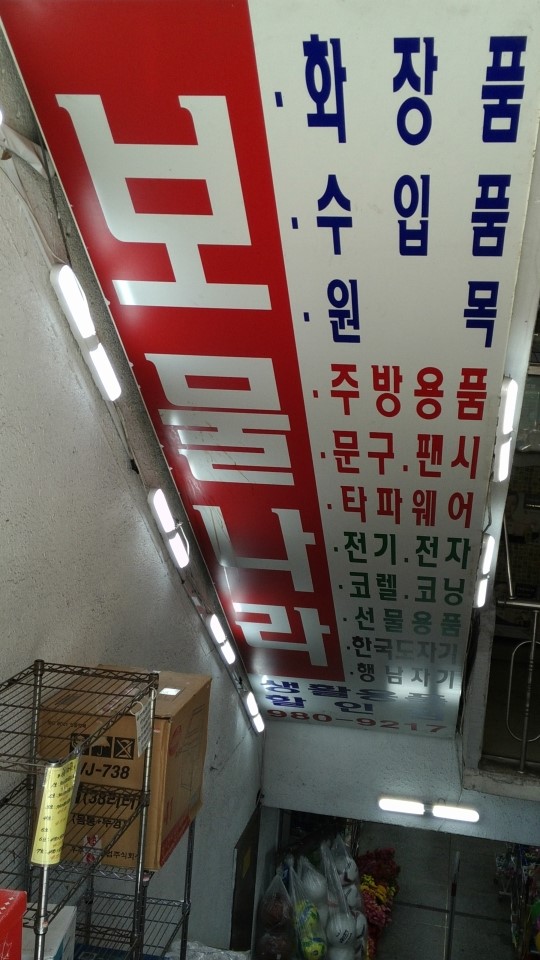 보물마트 이미지