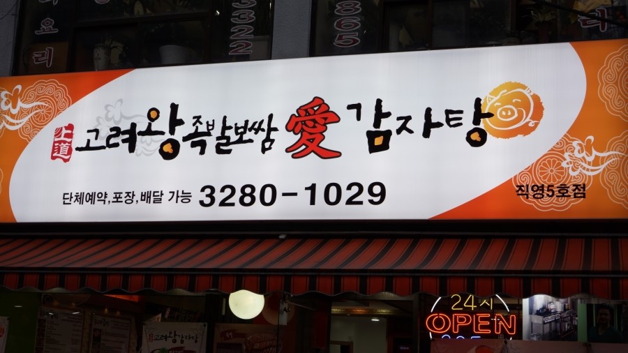 상도감자탕 이미지