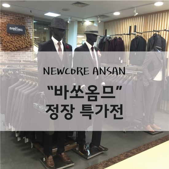 뉴코아바쏘옴므 이미지
