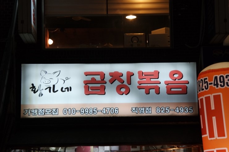 황가네 곱창볶음 이미지