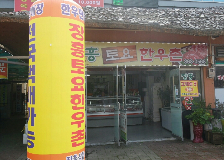 장흥한우촌 이미지