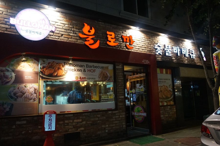 불로만숯불바베큐양산 이미지