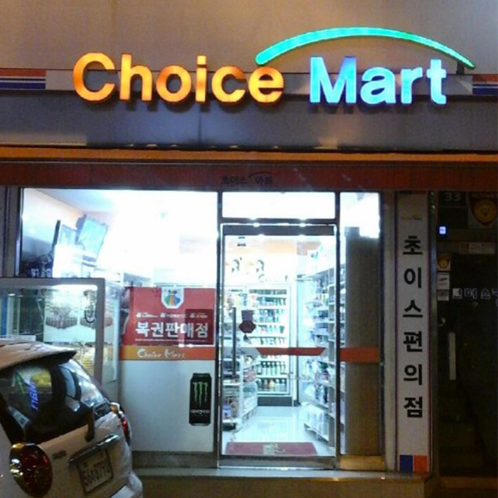 쵸이스마트 이미지