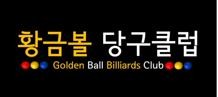 황금당구클럽 이미지