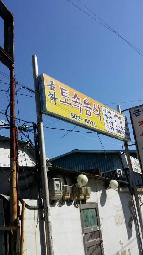 금하정식 이미지
