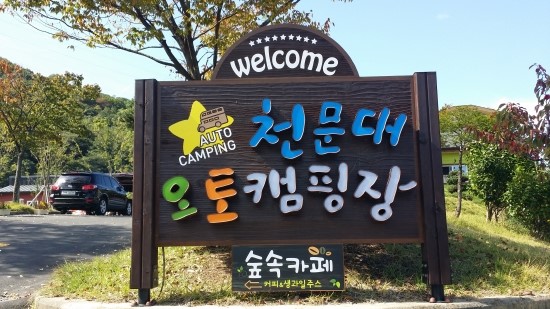 천문대오토캠핑장;천문대오토펜션 이미지
