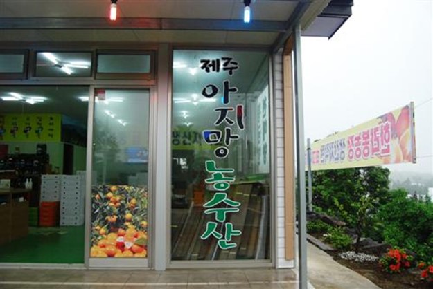 제주아지망농수산 이미지