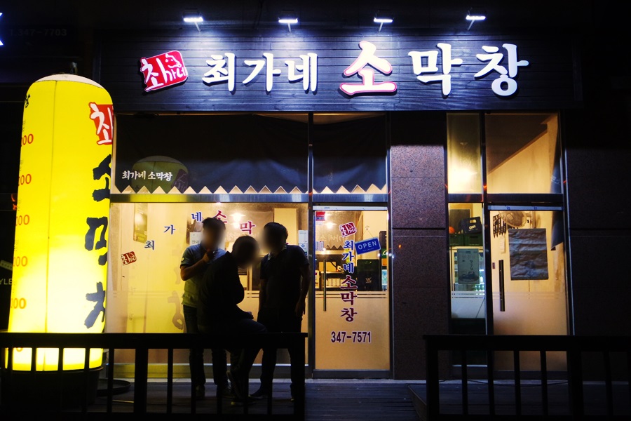 최가네막창 이미지