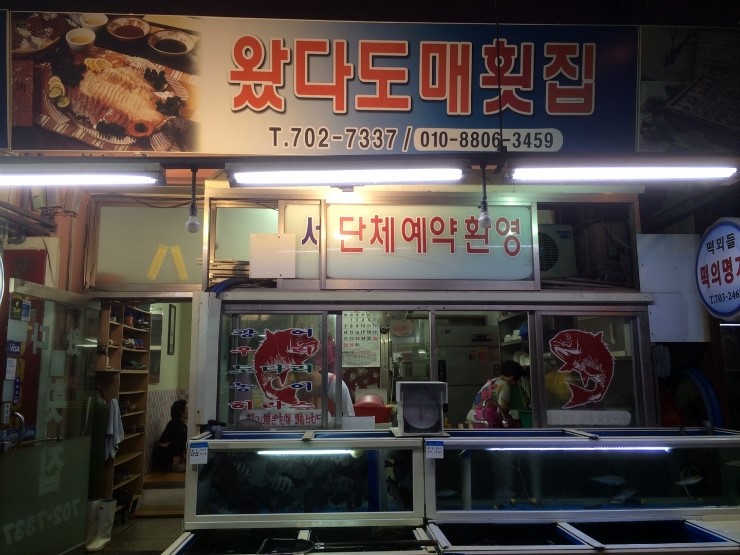왔다도매횟집 이미지