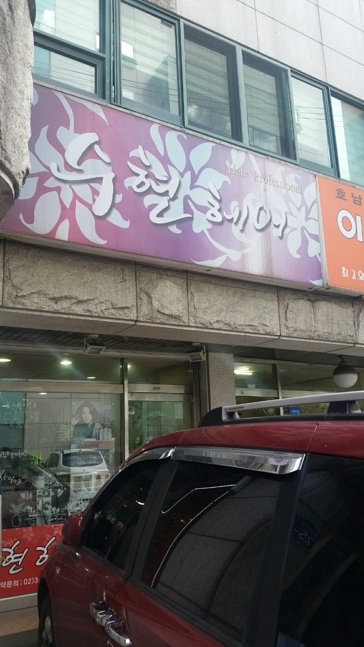 수현헤어샵 이미지