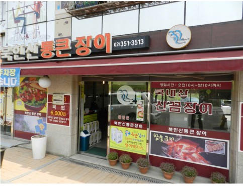 북한산통큰장어 이미지