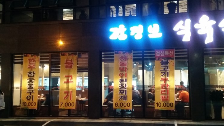 니나식육식당 이미지