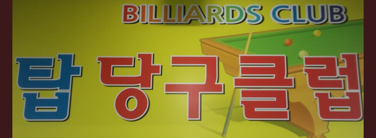 탑당구클럽 이미지