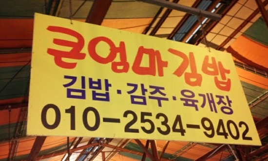 큰엄마김밥 이미지