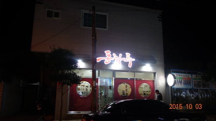 동화루반점 이미지