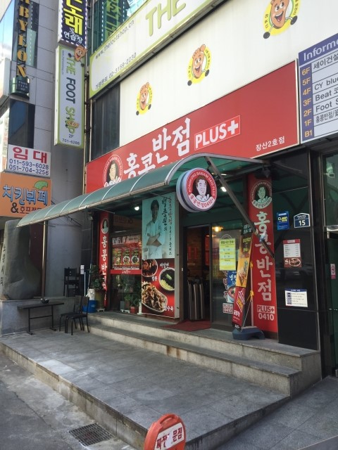 홍콩반점(장산2호점) 이미지