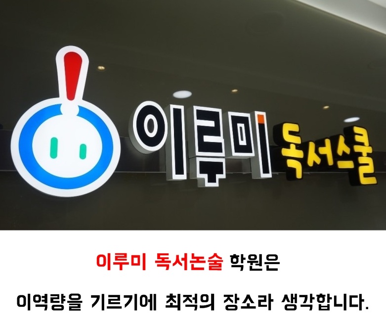 이루미독서논술학원 이미지