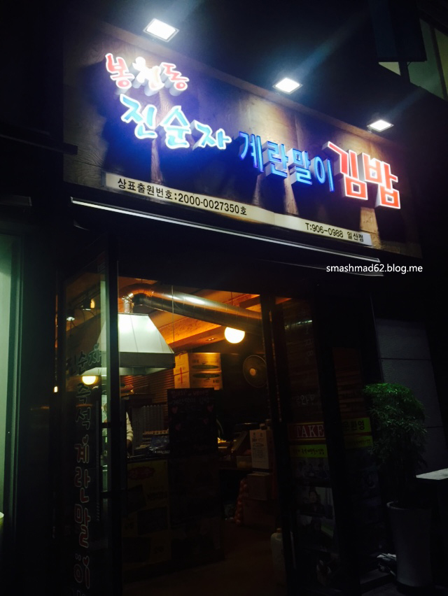 진순자계란말이김밥 이미지