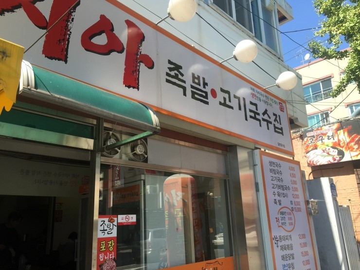 지아족발고기국수집 이미지