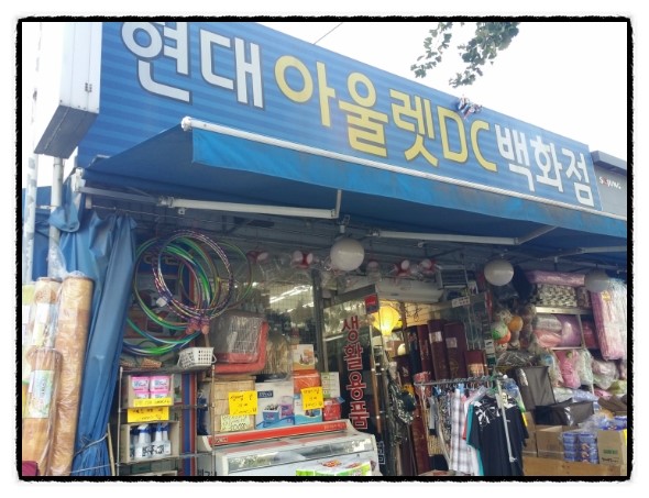 아울렛생활용품DC마트 이미지