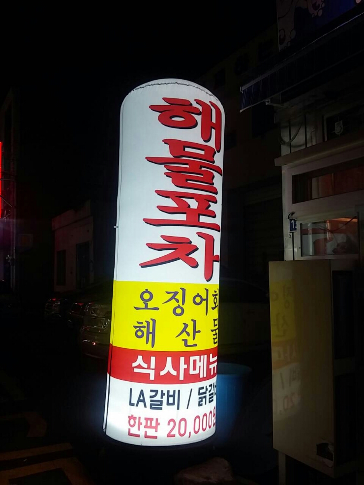 해물포차바다이야기 이미지