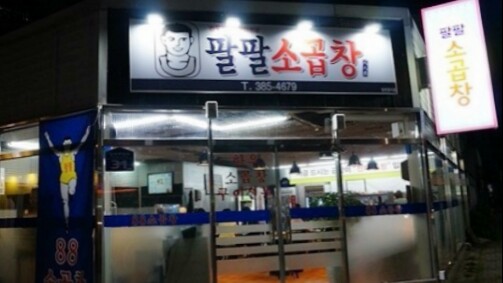 팔팔곱창 이미지