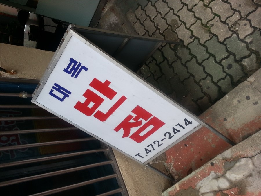대복반점 이미지