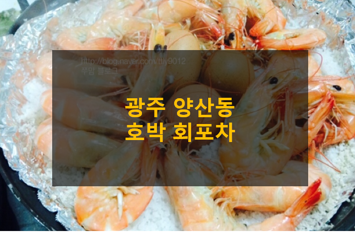호박포차횟집 이미지