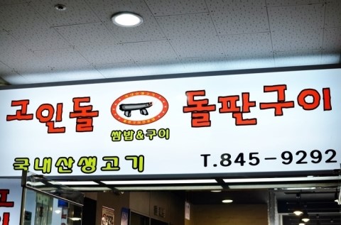 고인돌돌판구이 이미지