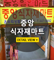 식자재 창고형 할인마트 이미지