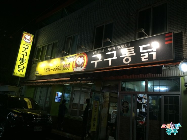 구구통닭 이미지