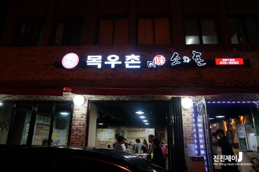목우촌미소와돈강동 이미지