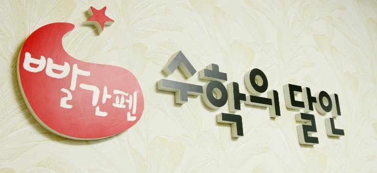 멘토링수학교습소 이미지