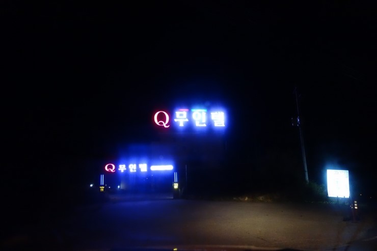 대둔산무인텔펜션 이미지