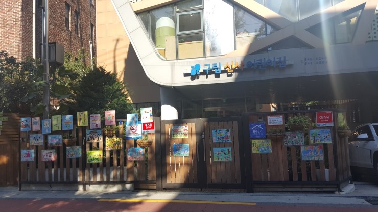 구립 신사 어린이집 이미지