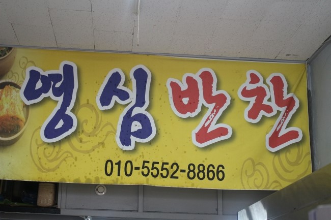 영심반찬 이미지