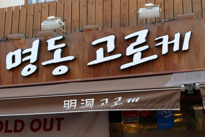 명동고로케 이미지