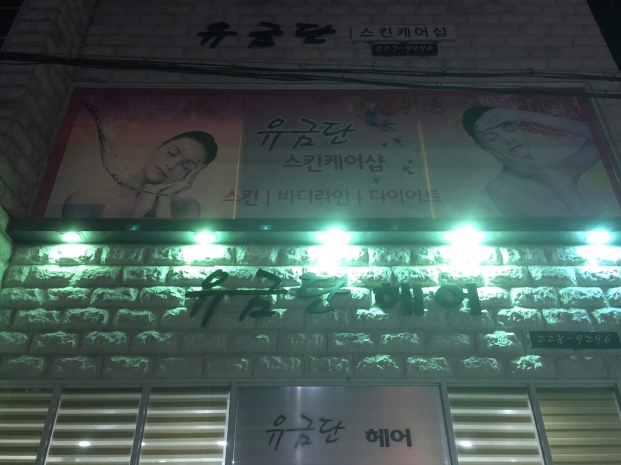 유금단 헤어 이미지