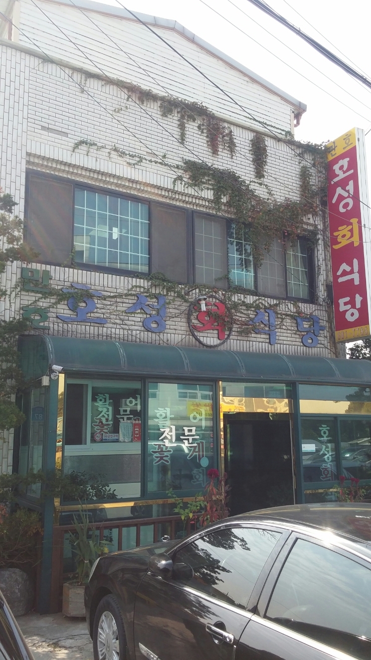 호성횟집 이미지